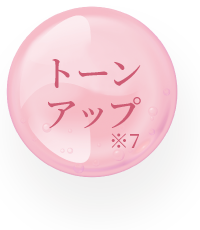 トーンアップ