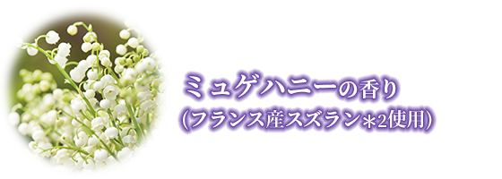 ミュゲハニーの香り (フランス産スズラン*2使用)