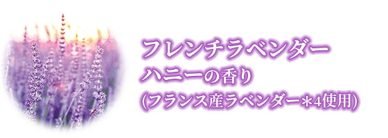 フレンチラベンダー ハニーの香り (フランス産ラベンダー*4使用)