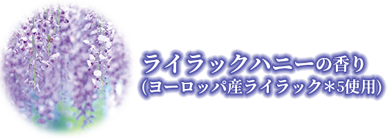ライラックハニーの香り(ヨーロッパ産ライラック*5使用)