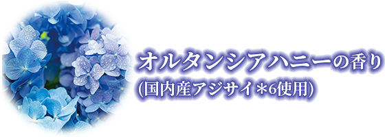 オルタンシアハニーの香り (国内産アジサイ*6使用)