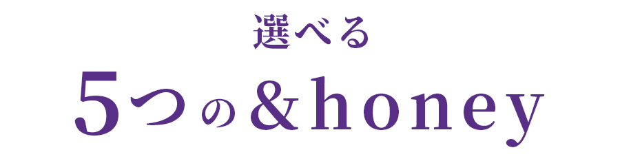 選べる5つの&honey