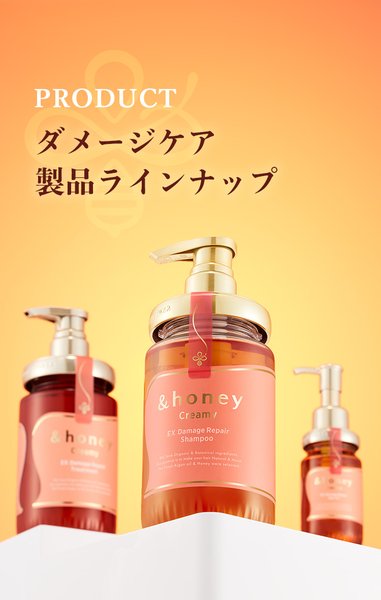 ダメージケア 製品ラインナップ