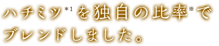 ハチミツを独自の比率でました。