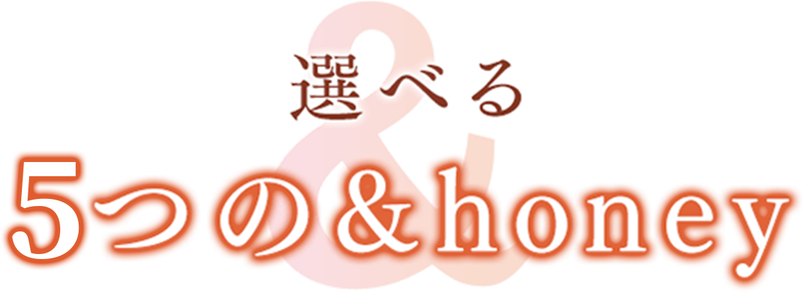 選べる4つの&honey