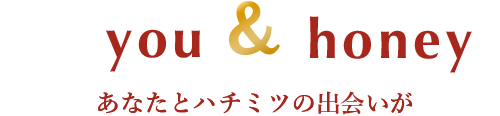 オーガニックとハチミツの出会いが