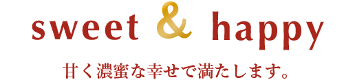 潤いと幸せで満たします。