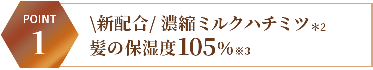 \新配合/ 濃縮ミルクハチミツ髪の保湿度105%