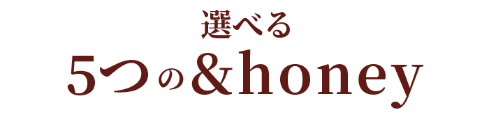 選べる6つの& honey