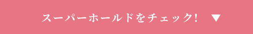 スーパーホールドをチェック!